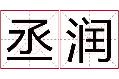 丞意思名字|丞的解释